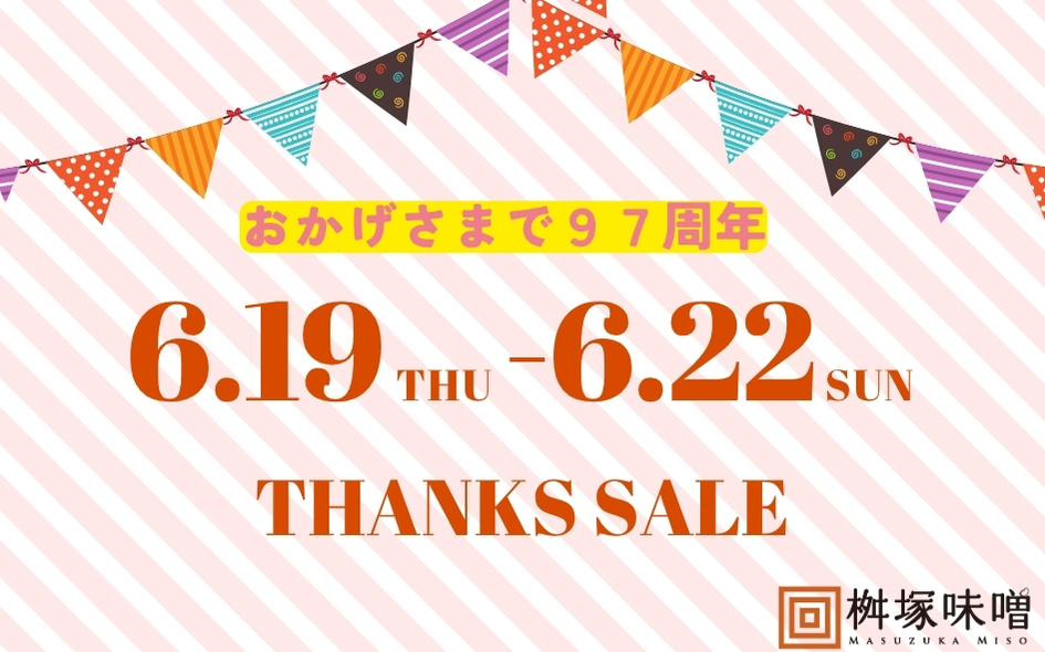 97周年感謝祭