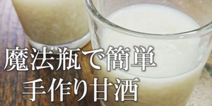 手作り甘酒ページのバナー