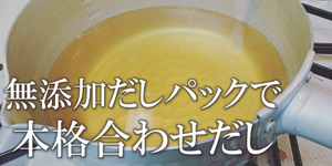 無添加だしで本格合わせだし