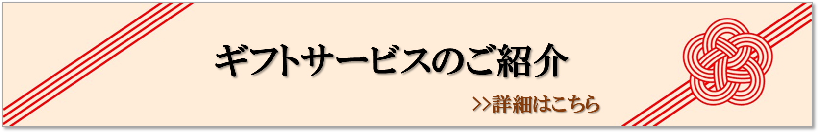 ギフト紹介バナー