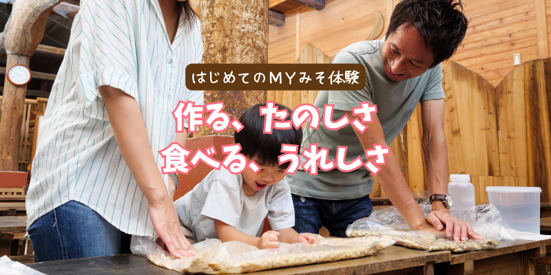 みそ作りキット