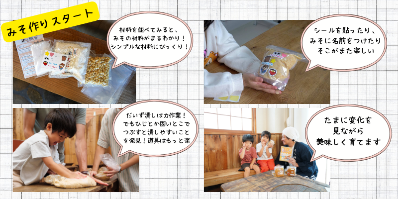 みそ作りキット