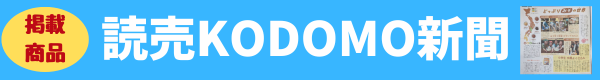 読売KODOMO新聞