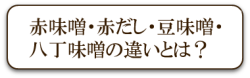 味噌の正しい保存方法とは？