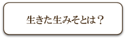 生きた生みそとは？