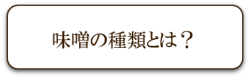 味噌の種類とは？