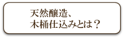 天然醸造、木桶仕込みとは