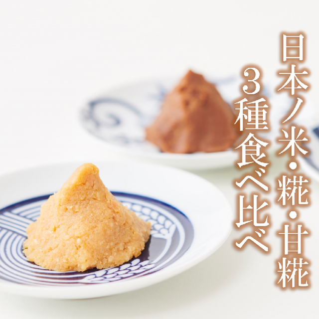 白みそ３種食べ比べ