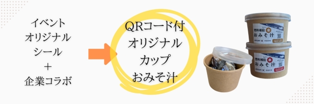 アイシンカップ即席おみそ汁