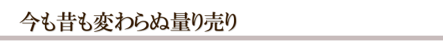 今も昔も変わらぬ量り売り