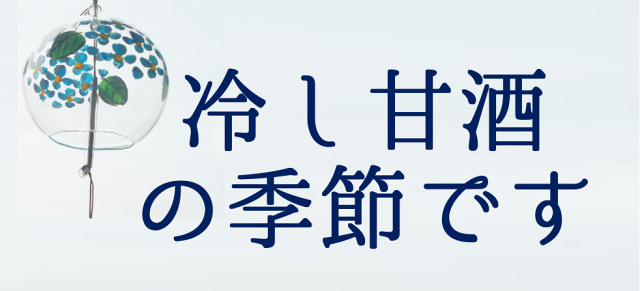 冷やし甘酒