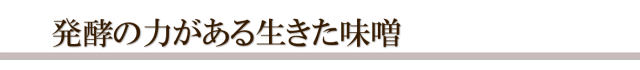 発酵の力が残った生きた味噌