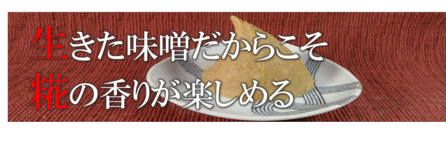 生きた味噌だからこそ糀が楽しめる