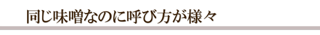 豆味噌の様々な呼び方