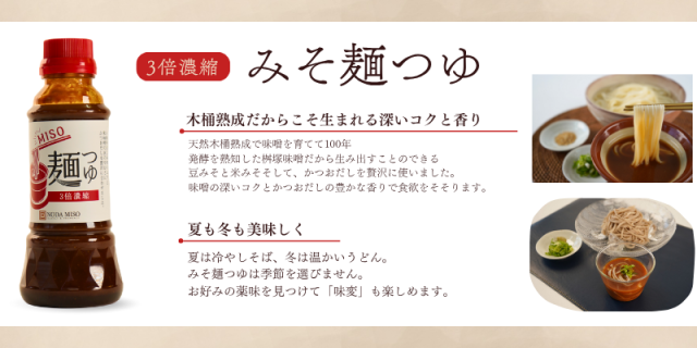 みそ麺つゆ