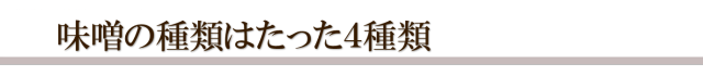 味噌の種類たった４種類