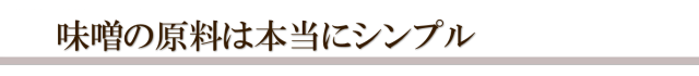 味噌の原料は本当にシンプル