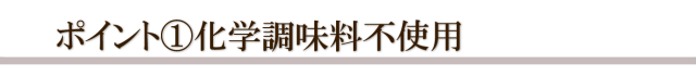 化学調味料不使用
