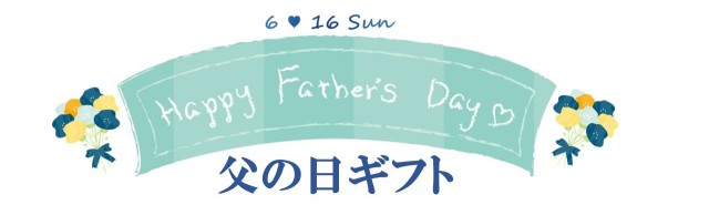 父の日トップ