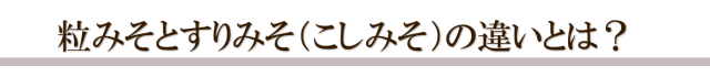 粒みそとすりみその違いとは