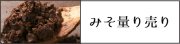 カップ入りみそ