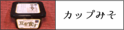 みそたれ