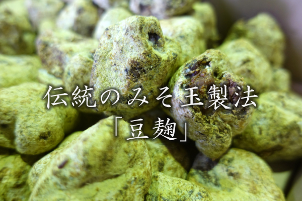 伝統製法のみそ玉「豆麹」