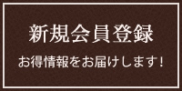 新規会員登録