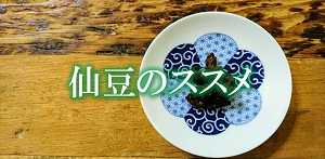 味噌屋の仙豆の食べ方