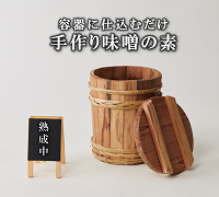 仕込み味噌の素