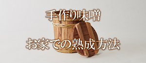 手作り味噌の熟成方法