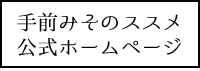 手前味噌のススメ