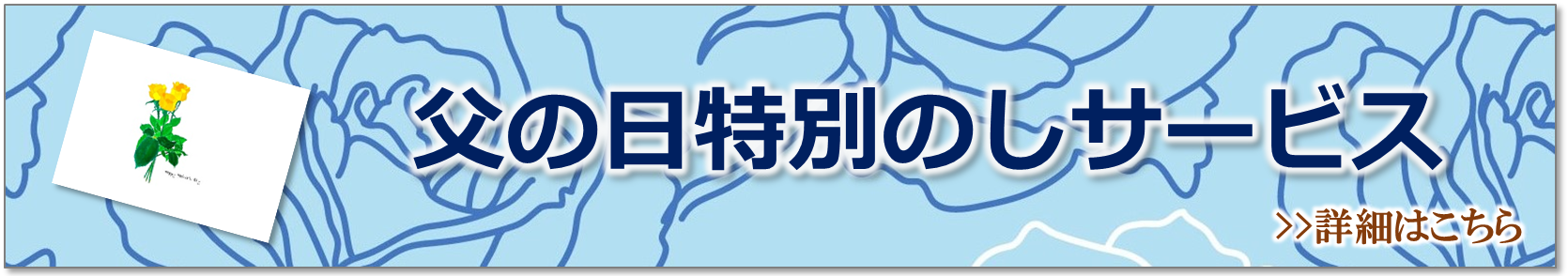 父の日のしバナー