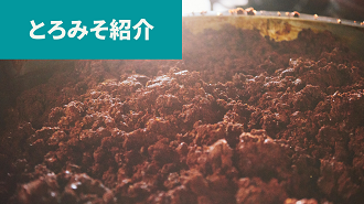 とろみそとは